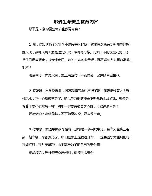 珍爱生命安全教育内容