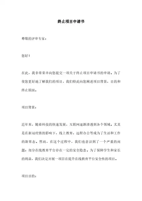 终止项目申请书
