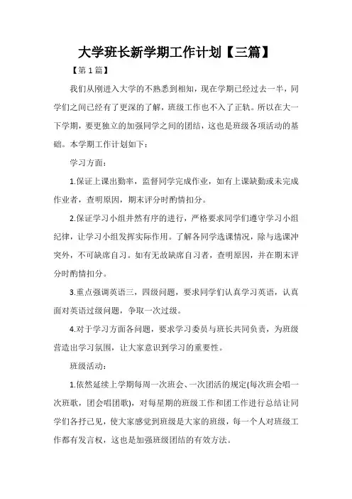 大学班长新学期工作计划【三篇】
