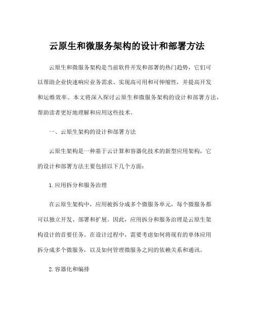 云原生和微服务架构的设计和部署方法