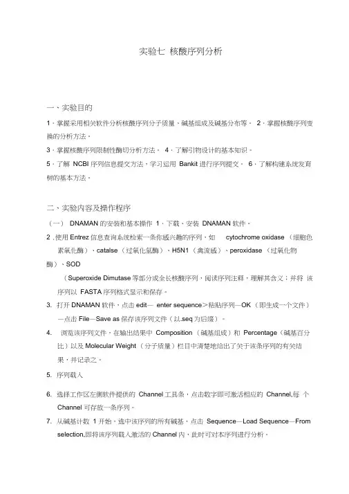 实验七核酸序列分析