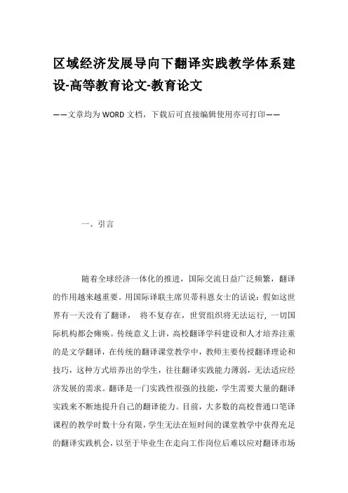 区域经济发展导向下翻译实践教学体系建设-高等教育论文-教育论文