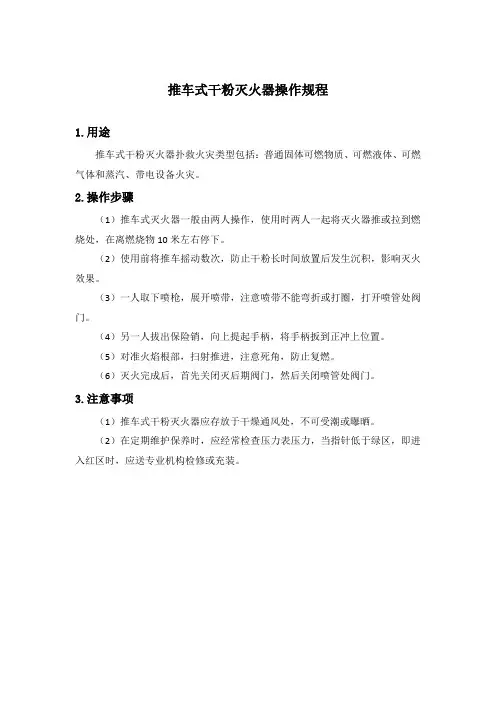 推车式干粉及泡沫灭火器操作规程