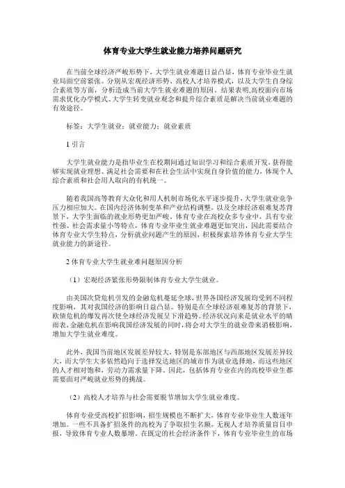 体育专业大学生就业能力培养问题研究