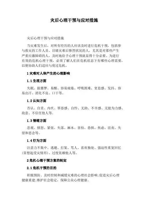 灾后心理干预与应对措施