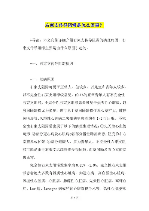 右束支传导阻滞是怎么回事？