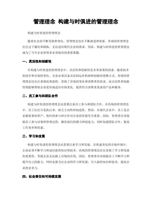 管理理念 构建与时俱进的管理理念