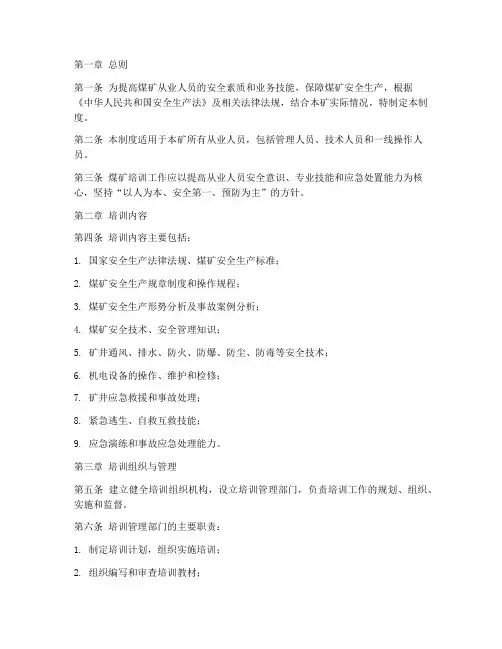 煤矿培训制度规章制度