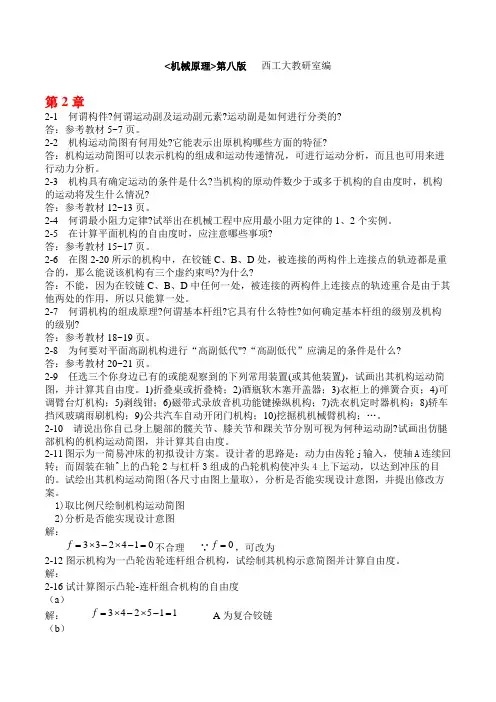 机械原理部分答案
