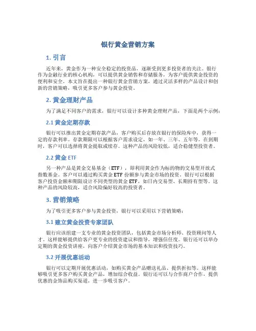 银行黄金营销方案