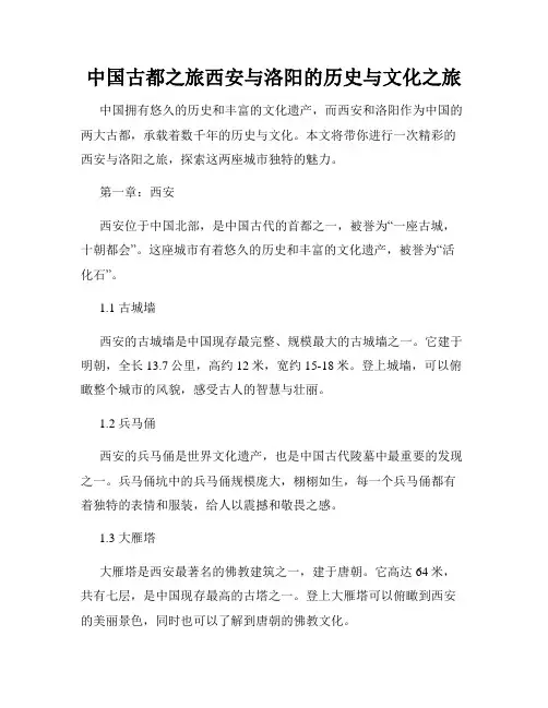 中国古都之旅西安与洛阳的历史与文化之旅