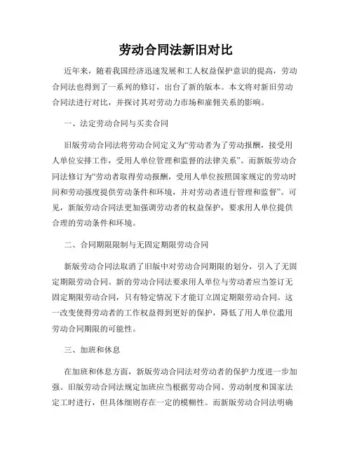 劳动合同法新旧对比