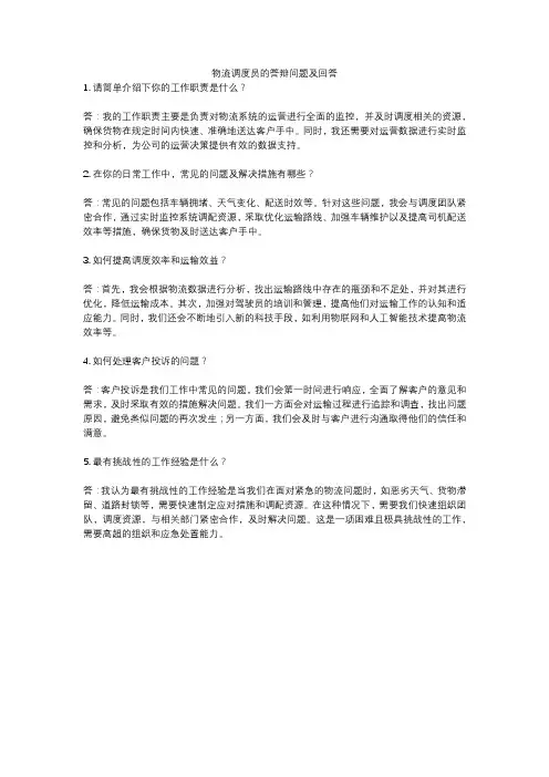物流调度员的答辩问题及回答
