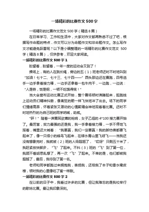 一场精彩的比赛作文范文500字（精选8篇）