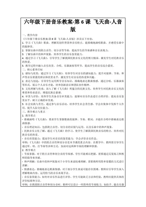 六年级下册音乐教案-第6课飞天曲-人音版
