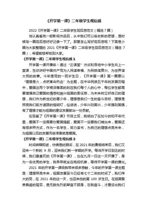 2022《开学第一课》二年级学生观后感范文（精选7篇）