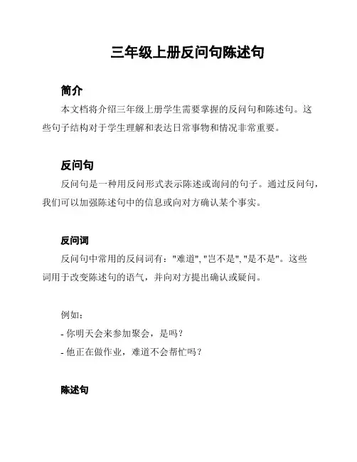 三年级上册反问句陈述句