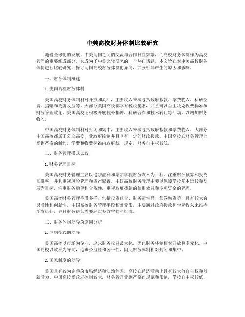 中美高校财务体制比较研究