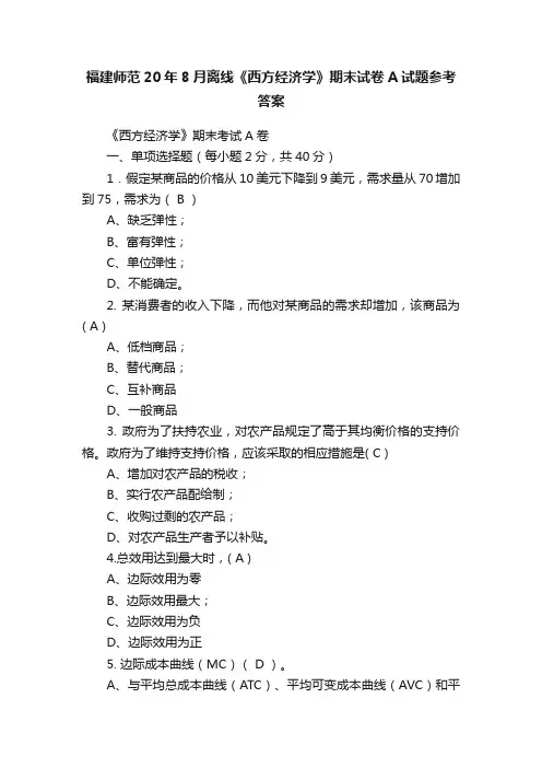 福建师范20年8月离线《西方经济学》期末试卷A试题参考答案