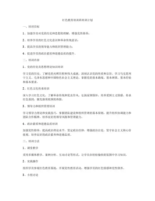 红色教育培训班培训计划