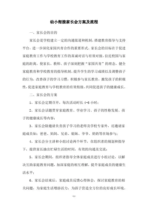 幼小衔接家长会方案及流程