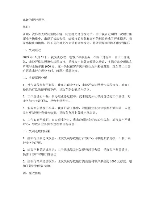 银行柜员差错检讨书长款