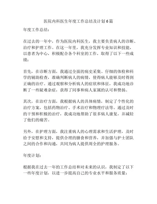 医院内科医生年度工作总结及计划6篇