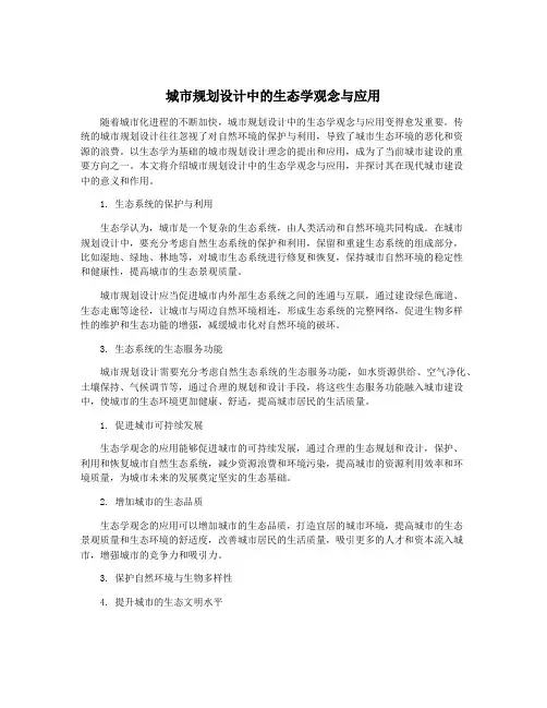 城市规划设计中的生态学观念与应用