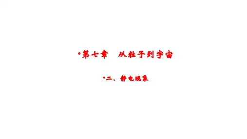 最新苏科版八年级下册物理7.2 静电现象 课件
