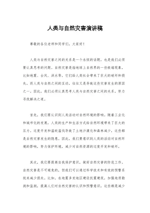 人类与自然灾害演讲稿