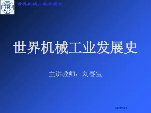 三 现代机械史
