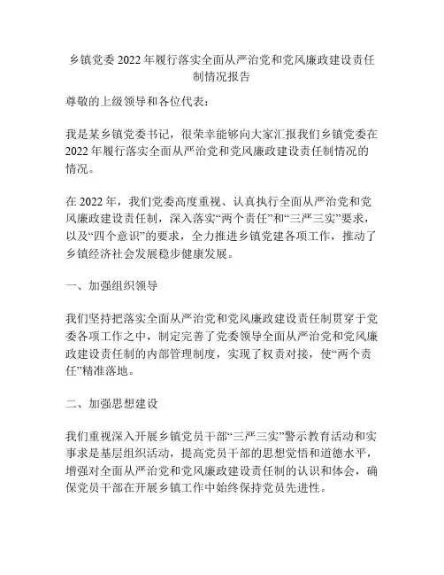 乡镇党委2022年履行落实全面从严治党和党风廉政建设责任制情况报告