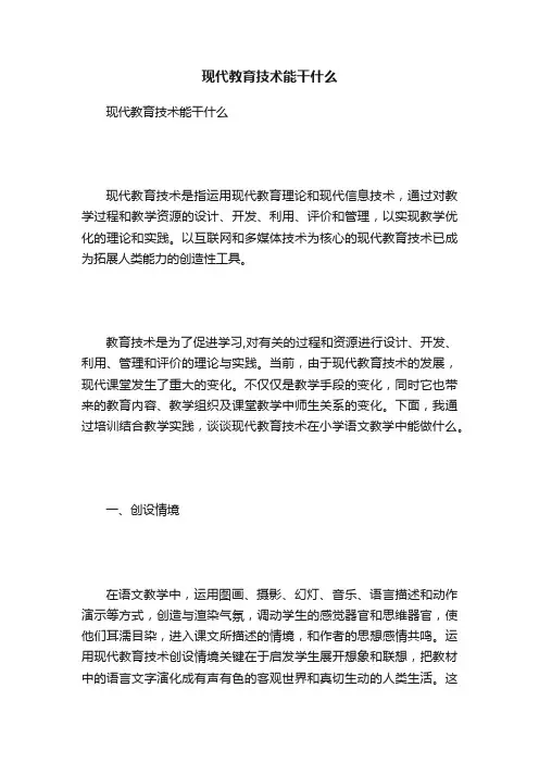 现代教育技术能干什么