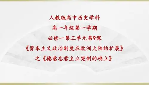 人教版高中历史必修1：德意志君主立宪制的确立