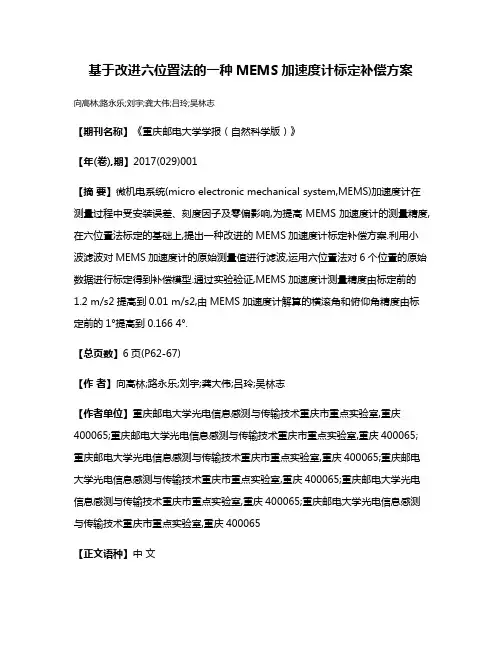 基于改进六位置法的一种MEMS加速度计标定补偿方案