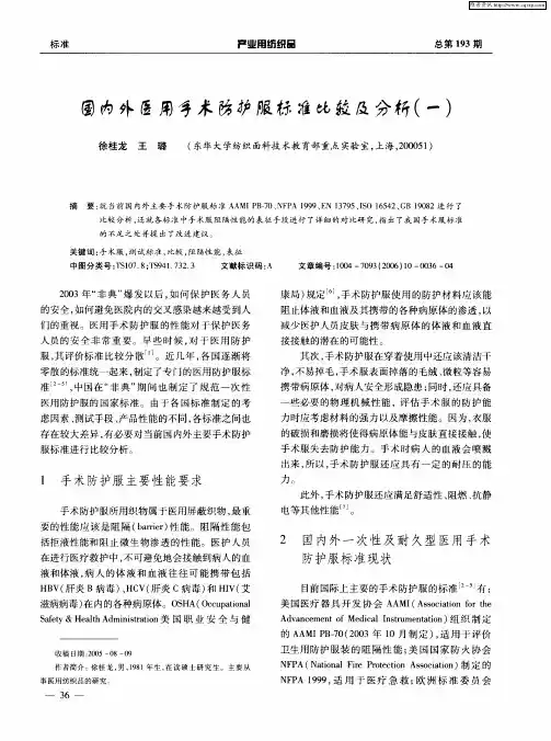 国内外医用手术防护服标准比较及分析(一)