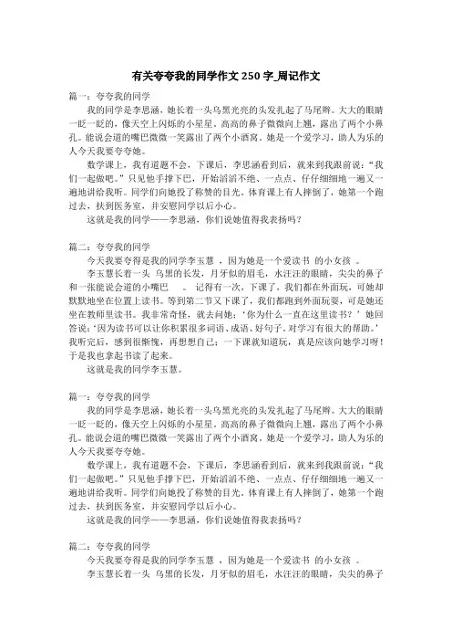 有关夸夸我的同学作文250字_周记作文