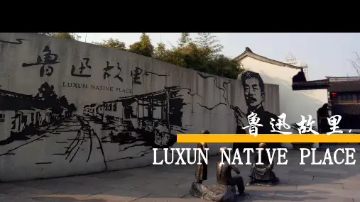 鲁迅故居景点介绍