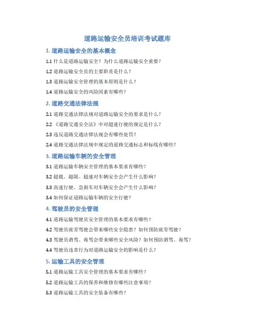 道路运输安全员培训考试题库