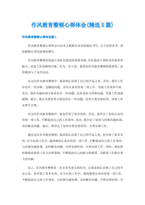 作风教育整顿心得体会(精选5篇)