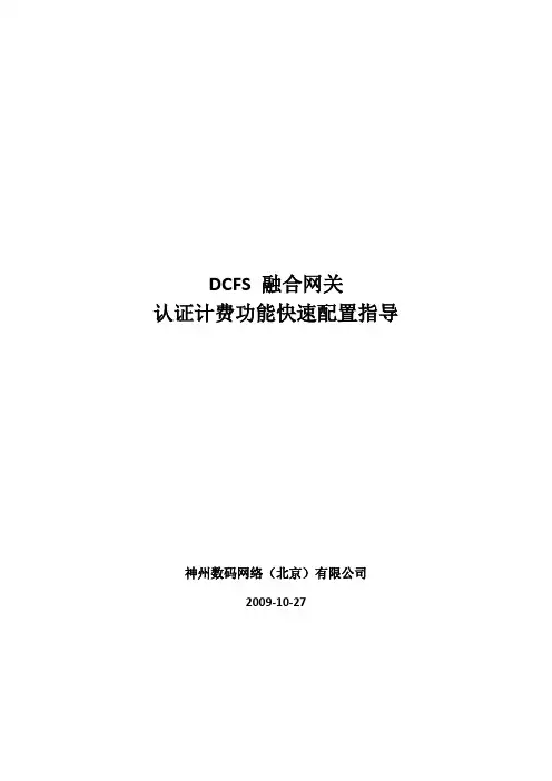 DCFS8000融合网关认证计费功能快速配置手册