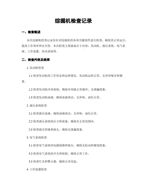 综掘机检查记录