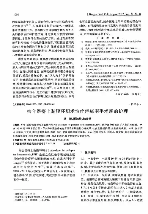 吻合器痔上黏膜环切术治疗痔疮围手术期的护理