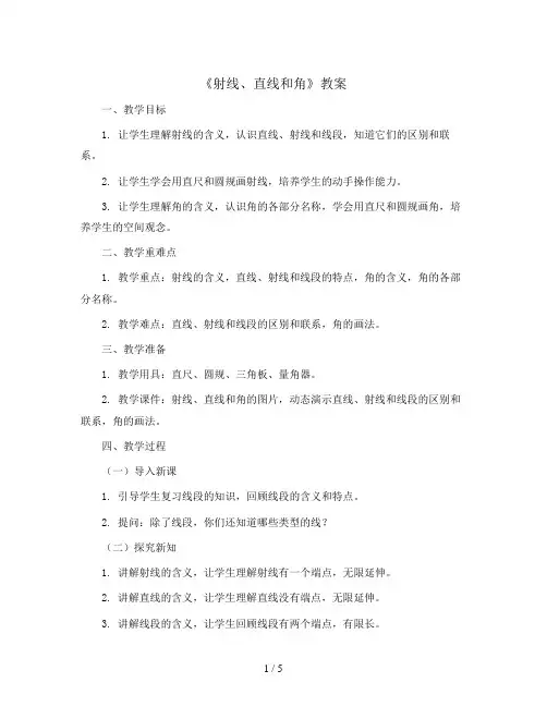 《射线、直线和角》(教案)苏教版四年级上册数学