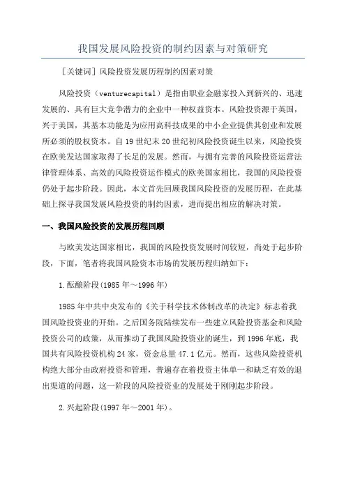 我国发展风险投资的制约因素与对策研究