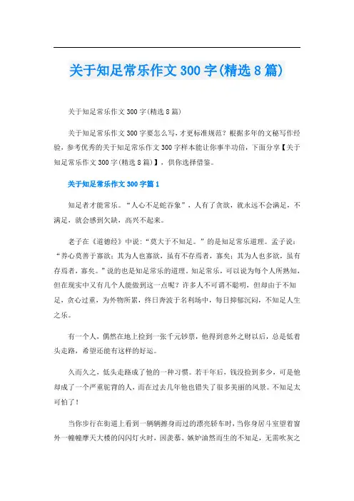 关于知足常乐作文300字(精选8篇)