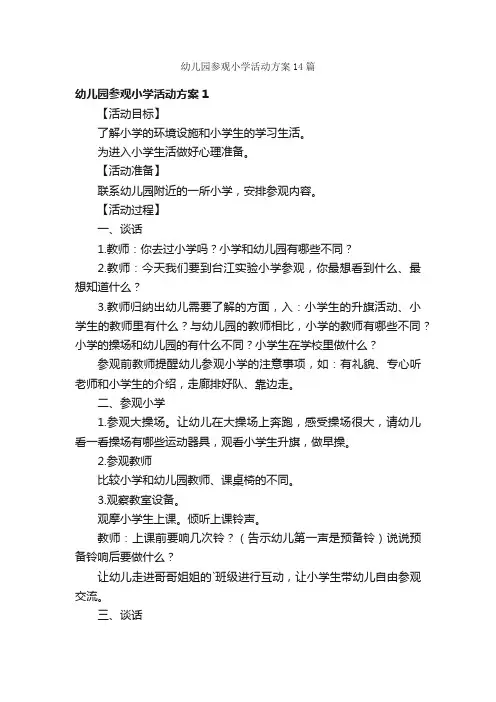 幼儿园参观小学活动方案14篇