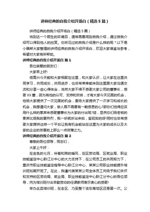 讲师经典的自我介绍开场白（精选5篇）