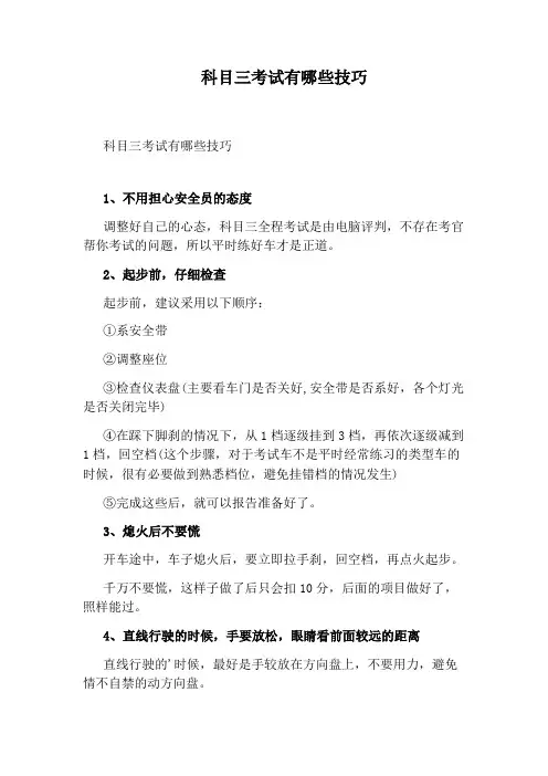 科目三考试有哪些技巧