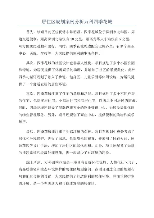 居住区规划案例分析万科四季花城